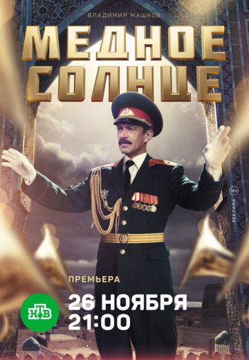 Медное солнце (2018)