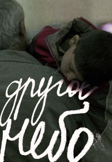 Другое небо (2010)