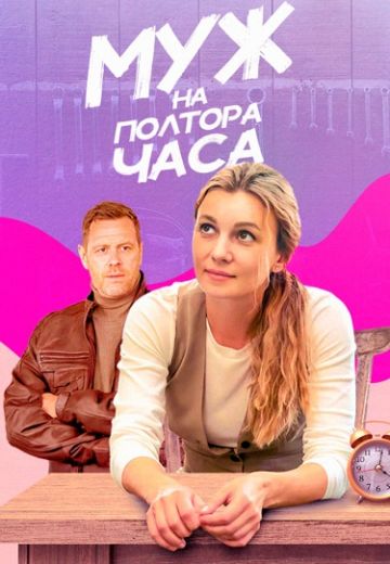 Муж на полтора часа (2024)