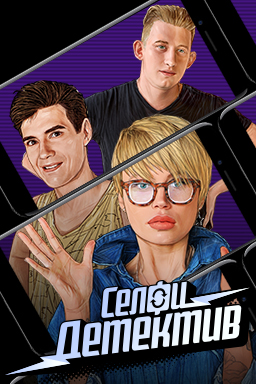 Селфи-детектив (2018-2020) Селфи-детектив (2018-2020)