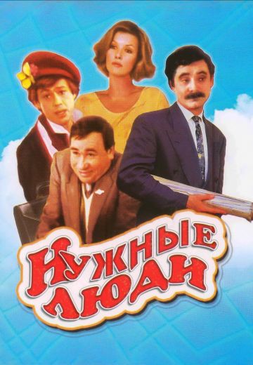 Нужные люди (1986) Нужные люди (1986)