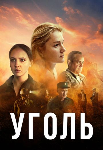 Уголь (2025)