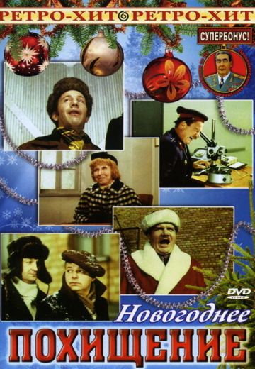 Новогоднее похищение (1969)