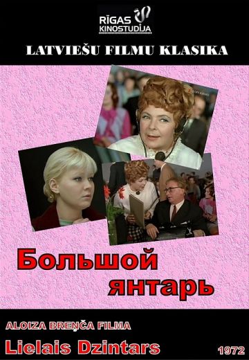 Большой янтарь (1971)