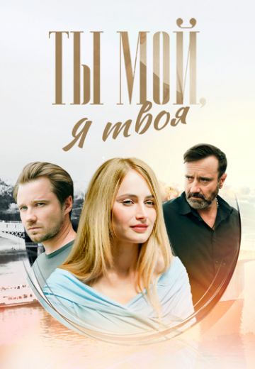 Ты мой, я твоя (2025)
