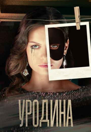 Уродина (2024)