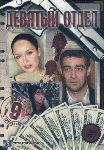 Девятый отдел (2010)