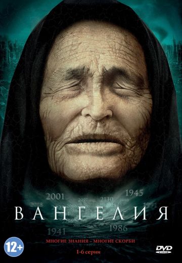Вангелия (2013)