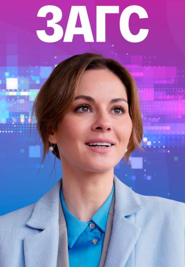 ЗАГС (2022) ЗАГС (2022)