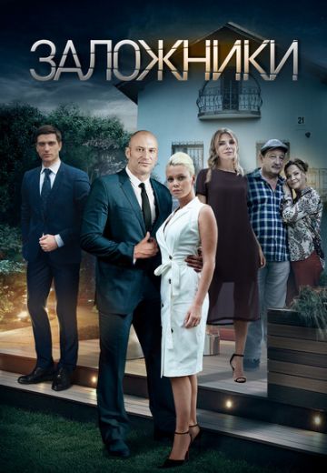 Заложники (2019) Заложники (2019)