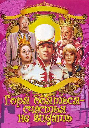 Горя бояться – счастья не видать (1973) Горя бояться – счастья не видать (1973)