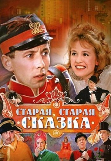 Старая, старая сказка (1968)