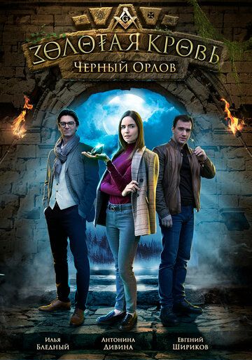 Золотая кровь: Чёрный Орлов (2021) Золотая кровь: Чёрный Орлов (2021)