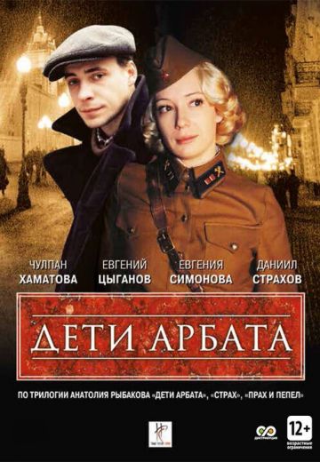 Дети Арбата (2004)