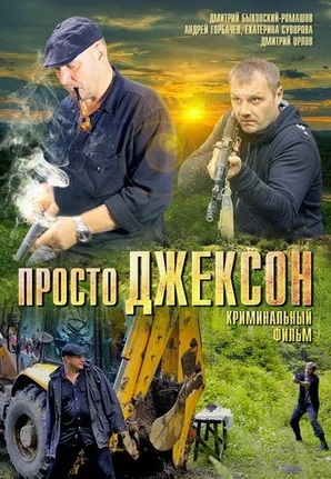 Просто Джексон (2012) Просто Джексон (2012)