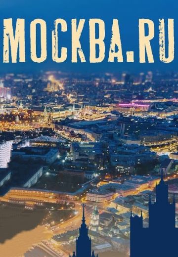 МОСКВА.RU (2009)