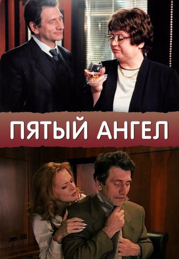 Пятый ангел (2003) Пятый ангел (2003)