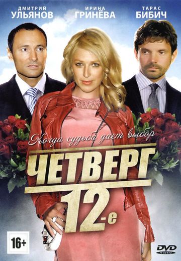 Четверг, 12-е (2012)