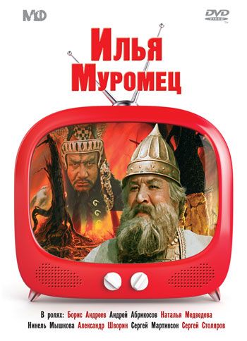 Илья Муромец (1956) Илья Муромец (1956)