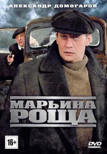 Марьина роща 1 сезон (2012)