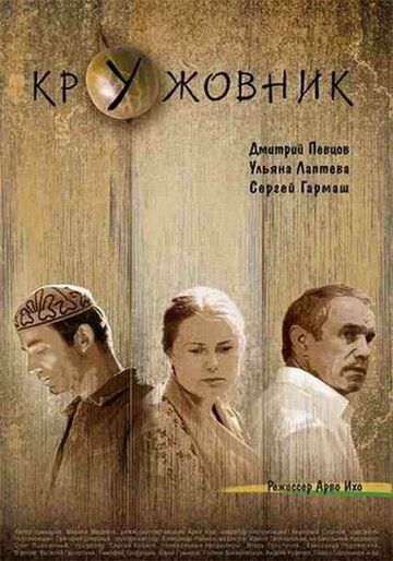 Кружовник (2007) Кружовник (2007)