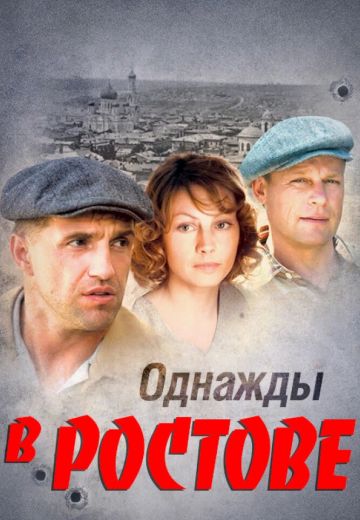 Однажды в Ростове (2012) Однажды в Ростове (2012)