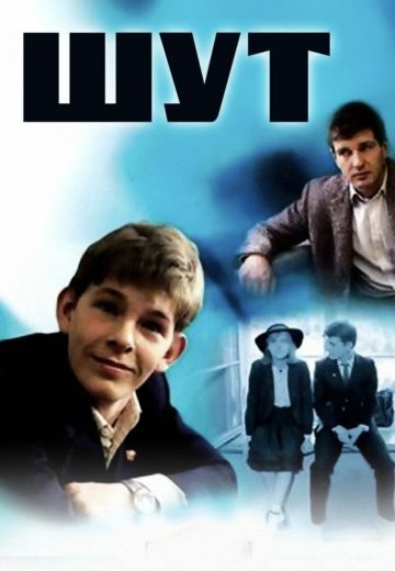 Шут (1988)