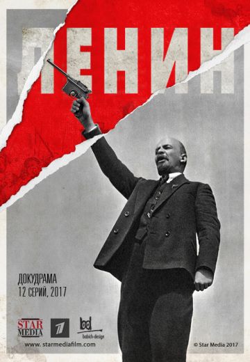 Ленин (2017)