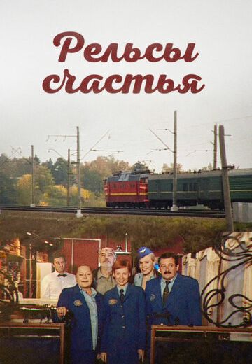 Рельсы счастья (2006) Рельсы счастья (2006)