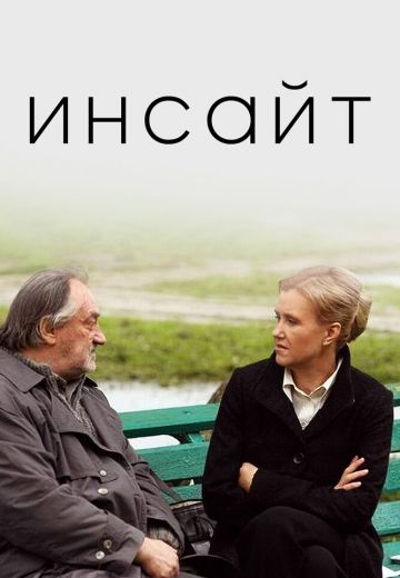 Инсайт (2009) Инсайт (2009)