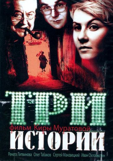 Три истории (1997) Три истории (1997)