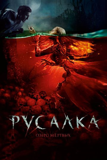 Русалка: Озеро мертвых (2018)