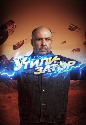 Утилизатор (2015-2024)