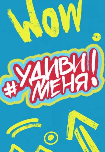 Удиви меня (2021-2024) Удиви меня (2021-2024)