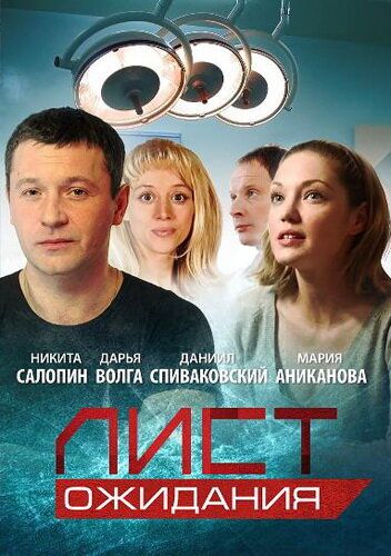 Лист ожидания (2012) Лист ожидания (2012)