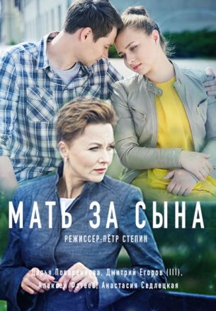 Мать за сына (2018)