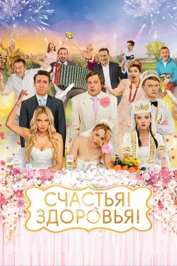 Счастья! Здоровья! (2018) Счастья! Здоровья! (2018)