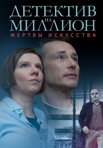 Детектив на миллион 2: Жертвы искусства (2020)