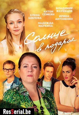 Солнце в подарок (2016)