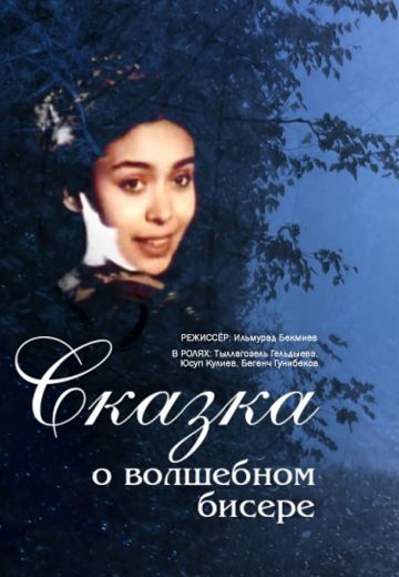 Сказка о волшебном бисере (1988) Сказка о волшебном бисере (1988)