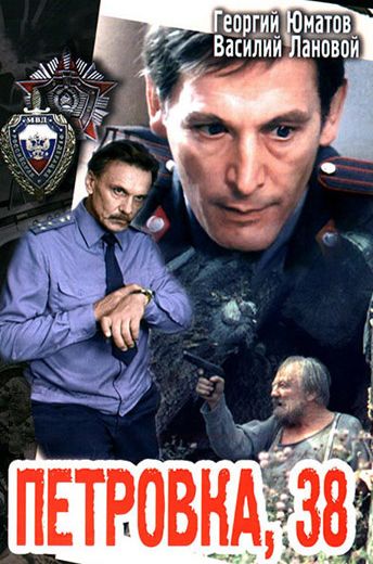 Петровка, 38 (1980)