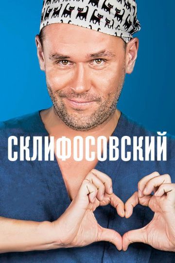 Склифосовский 1-5 сезон (2012-2017)