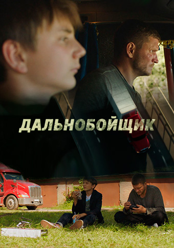 Дальнобойщик (2018) Дальнобойщик (2018)