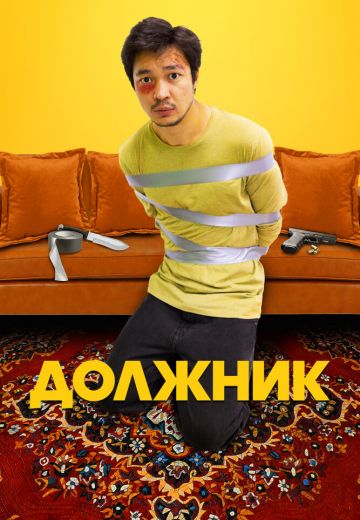 Должник (2022)
