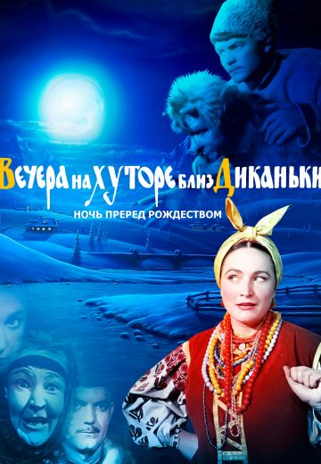 Вечера на хуторе близ Диканьки (1961)