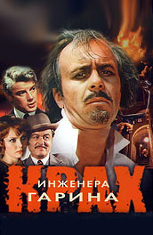Крах инженера Гарина (1973)