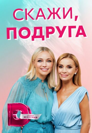 Скажи, подруга (2021-2023)