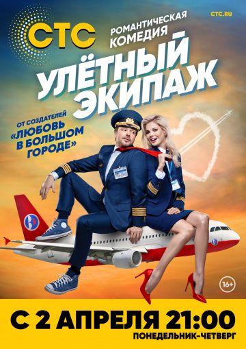 Улётный экипаж 1 сезон (2017)