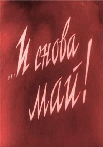 И снова май! (1968)
