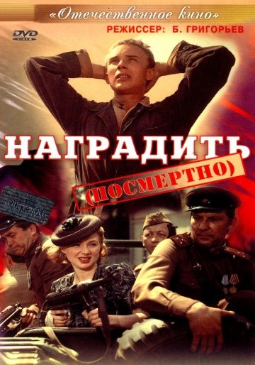 Наградить (посмертно) (1986) Наградить (посмертно) (1986)